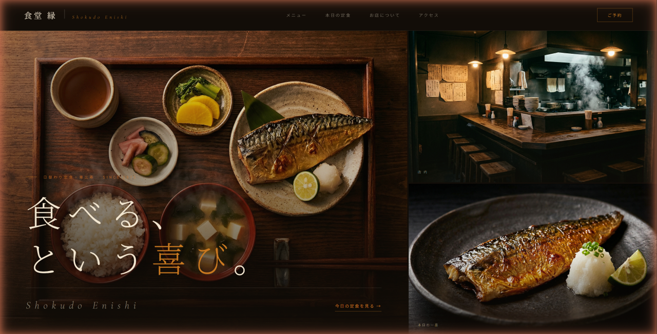 定食屋・食堂のホームページ制作例